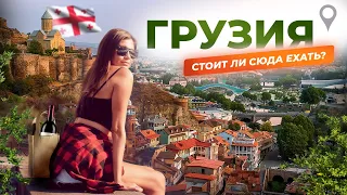 ГРУЗИЯ. ТБИЛИСИ. СТРАНА ДЛЯ ОТПУСКА ИЛИ ПЕРЕЕЗДА? ЖИЗНЬ АРБИТРАЖНИКОВ