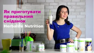 Як приготувати правильний сніданок Herbalife Nutrition