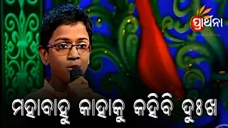 Mahabahu Kahaku Kahibi Dukha l Odia Bhajan | Kanha Mishra l Prathama Swara