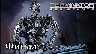 Прохождение ➣ Terminator Resistance ➣ Часть 16 ➣ Финал