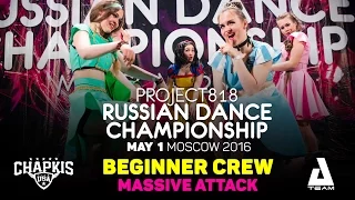 MASSIVE ATTACK DISNEY ★ Beginners ★ RDC16 ★ Project818 Russian Dance Championship ★ Moscow 2016