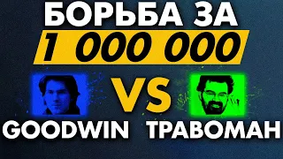 ТУРНИР СТРИМЕРОВ ПРОТИВ ТРАВОМАНА ОТ БЕТБУМ ЗА 1000000 РУБЛЕЙ.