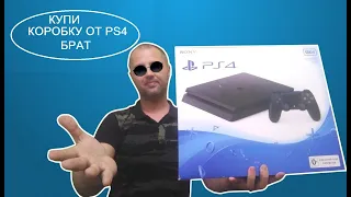 СКОЛЬКО СТОИТ КОРОБКА ОТ PS4