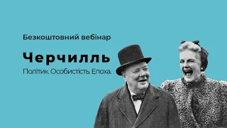 Безкоштовний вебінар "ЧЕРЧИЛЛЬ. Політик. Особистість. Епоха."