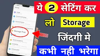 Sirf ye 2 Settings karo, Phone Ka storage kabhi full nhi hoga ,storage free android tricks 2020-2021