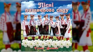 Пісні вишневого саду - Гурт "Вишня"  (Застольні пісні, Українські пісні)
