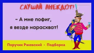 Ржачные анекдоты про поручика Ржевского. Неприличный Юмор / Приколы / Шутки