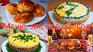 Простое меню на новый год/новогодний стол 2022