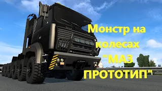 Монстр на колесах "МАЗ ПРОТОТИП" в Euro Truck Simulator 2.