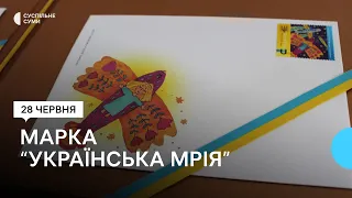 "Українська мрія". У Сумах презентували нову поштову марку