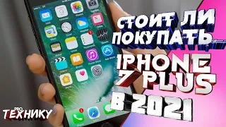 Стоит ли покупать IPhone 7 Plus в 2021?