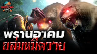 พรานอาคมถล่มหมีควาย (ยอดพรานตอนที่ 3) I Ghostland แดนผี Ep.67 (เรื่องผี3D)