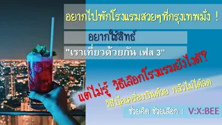 ไอเดียพักโรงแรมสวยงามที่กรุงเทพ-เราเที่ยวด้วยกัน เฟส 3-วิธีจองห้องพัก-วิธีจองตั๋วเครื่องบิน