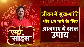 Astro Science Show: Gurudev GD Vashist से जानिए जीवन में सुख-शांति और धन पाने के लिए क्या उपाय करें?