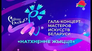 "Славянский базар в Витебске". Гала-концерт мастеров искусств Беларуcи "Натхненне жыцця"