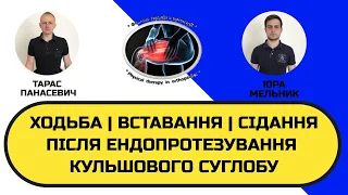 ХОДЬБА | ВСТАВАННЯ | СІДАННЯ - ПІСЛЯ ЕНДОПРОТЕЗУВАННЯ КУЛЬШОВОГО СУГЛОБУ. ВИКОРИСТОВУЮЧИ ХОДУНКИ.