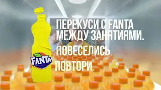 Перекуси с Fanta