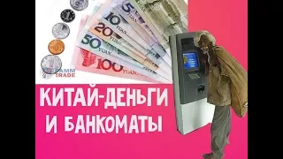 КИТАЙ - ВСЕ О ДЕНЬГАХ И БАНКОМАТАХ