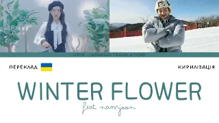 YOUNHA(윤하) - WINTER FLOWER(雪中梅) (Feat.RM) (переклад українською/кирилізація) (Color Coded Lyrics)