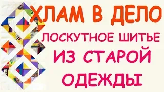 ХЛАМ В ДЕЛО ЯРКОЕ НА БЕЛОМ Утилизация старой одежды