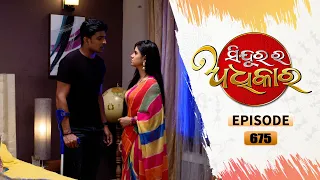 Sindurara Adhikara | Full Ep 675 | 26th Aug 2022 | Odia Serial – TarangTV