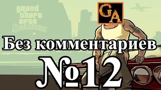 GTA San Andreas прохождение без комментариев - № 12 Не по ту сторону рельс