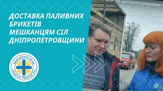 🔥 Доставка паливних брикетів мешканцям сіл Дніпропетровщини | БФ «Карітас Кривий Ріг»