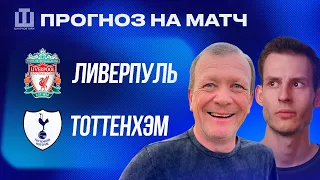 ПРОГНОЗ Ливерпуль – Тоттенхэм | Александр Шмурнов и Александр Абакумов