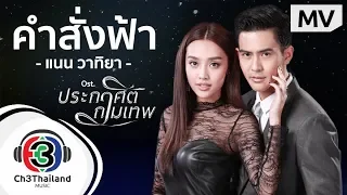 คำสั่งฟ้า Ost.ประกาศิตกามเทพ | แนน วาทิยา | Official MV