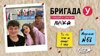 Бригада У. Подкаст Личка. Выпуск №58