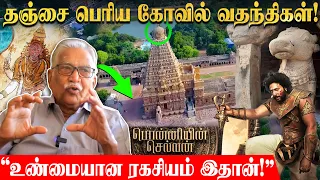 பொன்னியின் செல்வன் Secrets! தஞ்சை பெரிய கோவில் பற்றிய உண்மைகள்! - பேட்டி