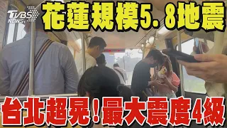 花蓮規模5.8地震 台北超晃! 深度僅10公里 最大震度4級｜TVBS新聞 @TVBSNEWS02