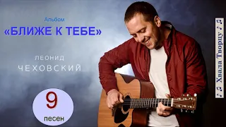 ♪ ♫ Новые Христианские Песни | Леонид Чеховский - Альбом БЛИЖЕ К ТЕБЕ / Хвала Творцу