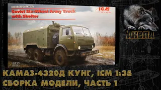 КамАЗ-4320Д Кунг, ICM 1/35, сборка модели, часть 1