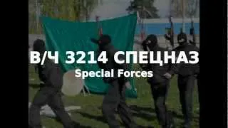 СПЕЦНАЗ, в/ч 3214, Уручье, Минск, Беларусь (14.10.2012)