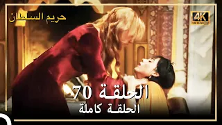 (4K) حريم السلطان - الحلقة 70