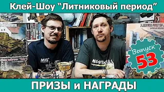 Клей-шоу "Литниковый Период". Призы и награды (Выпуск #53)