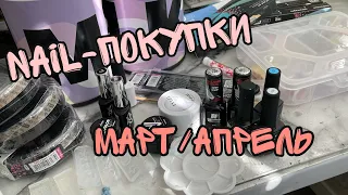 Nail-покупки за Март/Апрель| stalex| Milk| RockNail| Накладные ногти