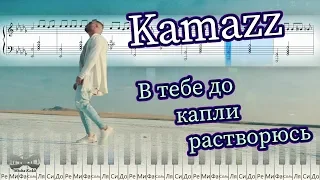 Kamazz - В тебе до капли растворюсь (на пианино Synthesia cover) Ноты и MIDI