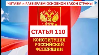 110 статья Конституции РФ комментирует Максим Нургалееви и Андрей Иванов