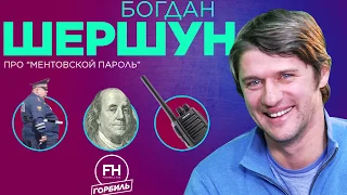 Шершун. Про ментівський пароль