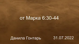 31.07.2022 - от Марка 6:30-44