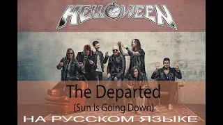 Helloween  -  The Departed (Sun Is Going Down) (кавер на русском от Отзвуки Нейтрона) 2019