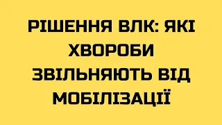 Рішення ВЛК: які хвороби звільняють віл мобілізації