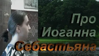 Иоганн Себастьян. (Стих про Первый циничный канал)