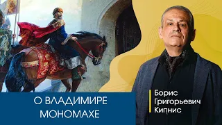 О Владимире Мономахе. Рассказывает Борис Кипнис.