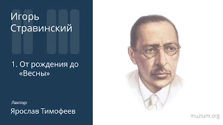 Стравинский. От рождения до «Весны» (1)