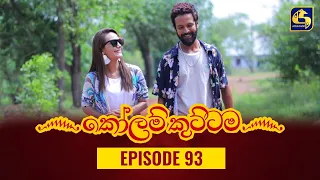 KOLAM KUTTAMA ll Episode 93 || ''කෝලම් කුට්ටම'' ||  09th December 2022