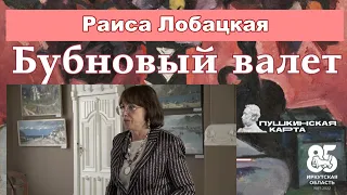 Раиса Лобацкая. О творцах "пугачей" выставок 1910-х годов