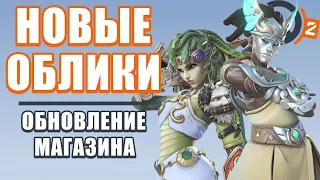 OVERWATCH 2 | ОБНОВЛЕНИЕ МАГАЗИНА | НОВЫЕ ЛЕГЕНДАРНЫЕ ДРЕВНЕГРЕЧЕСКИЕ ОБЛИКИ